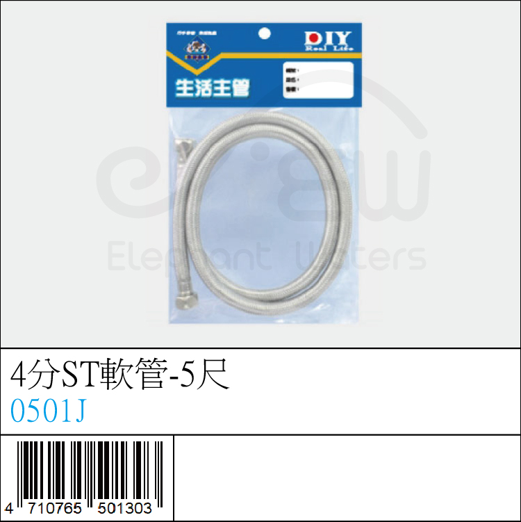 0501J : 4分ST軟管-5尺