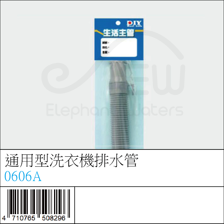 0606A : 通用型洗衣機排水管 0606A : 通用型洗衣機排水管