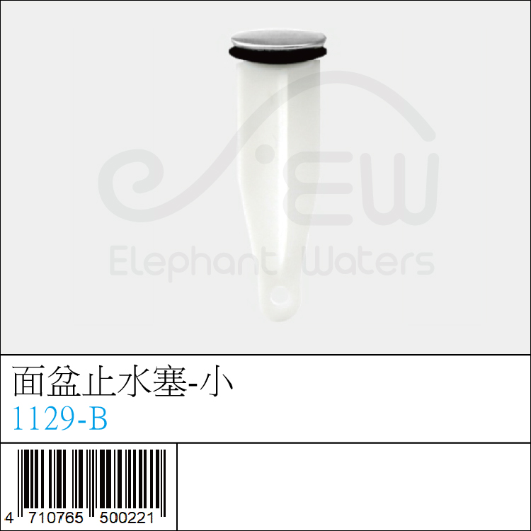 1129-B : 面盆止水塞-小 1129-B : 面盆止水塞-小