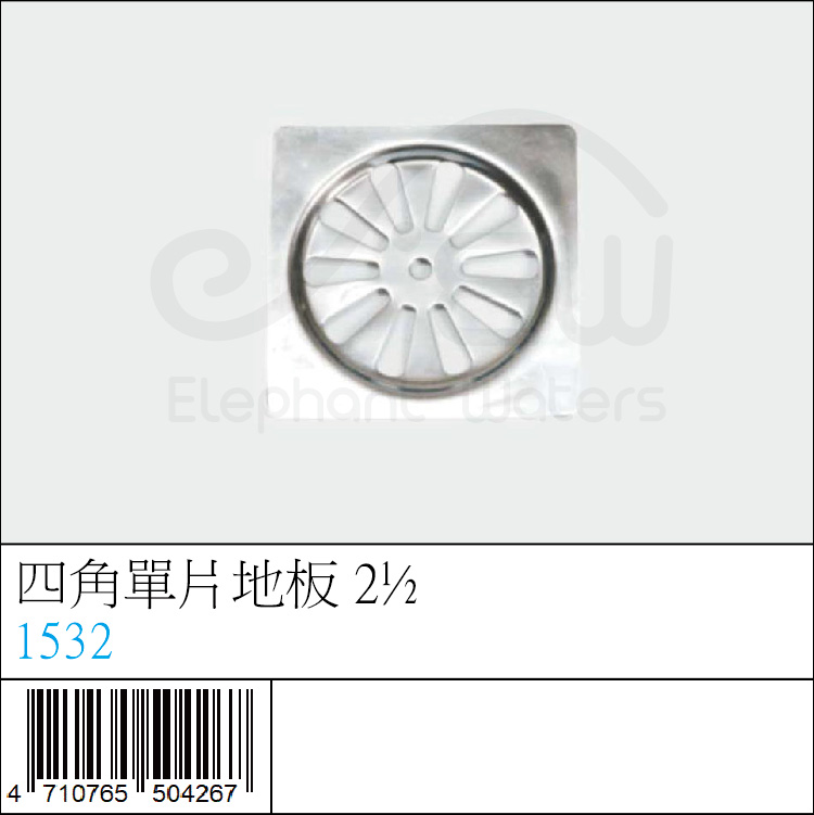 1532 : 四角單片地板 2½ 1532 : 四角單片地板 2½
