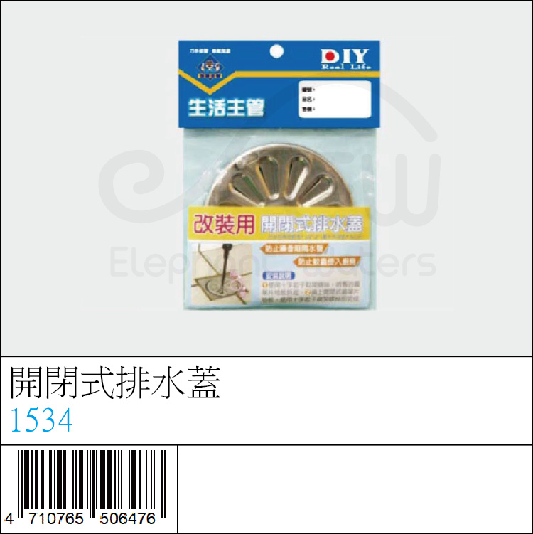 1534 : 開閉式排水蓋 1534 : 開閉式排水蓋
