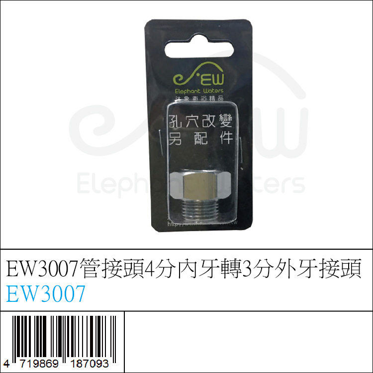 EW3007管接頭4分內牙轉3分外牙接頭