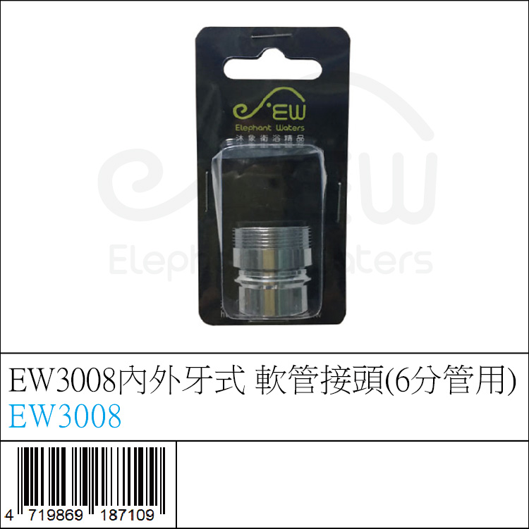 EW3008內外牙式 軟管接頭(6分管用)