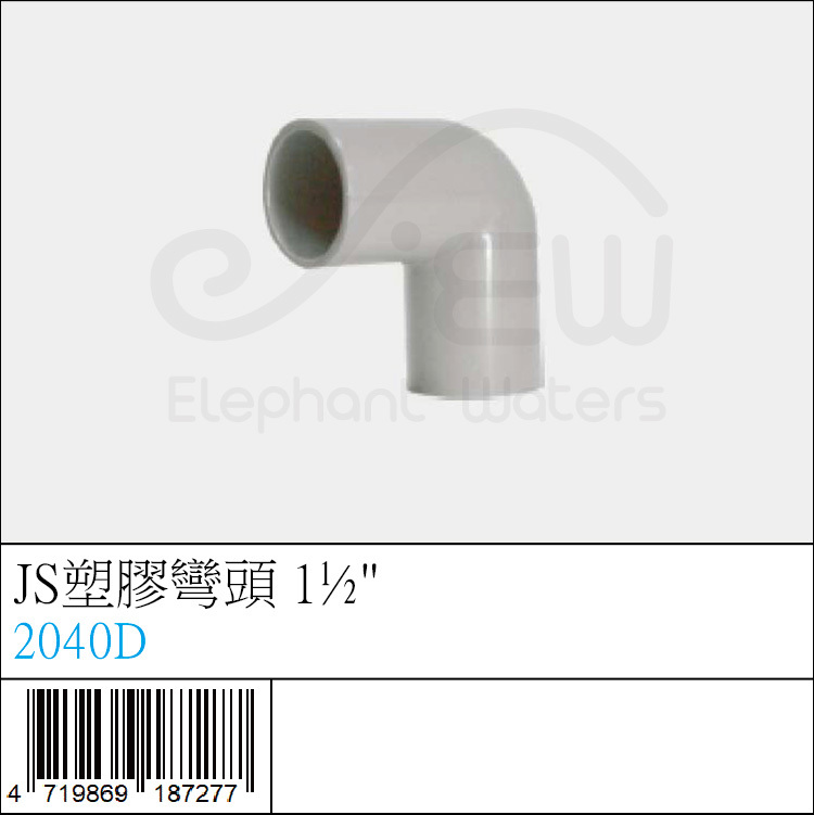 JS塑膠彎頭 1½ JS塑膠彎頭 1½