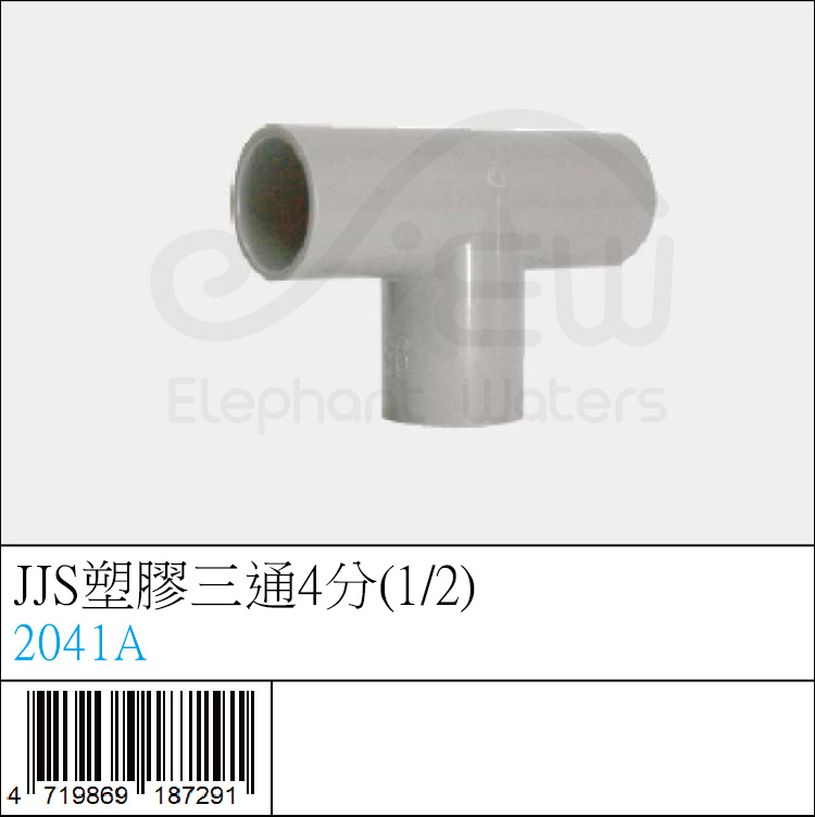 JS塑膠三通4分(1/2)