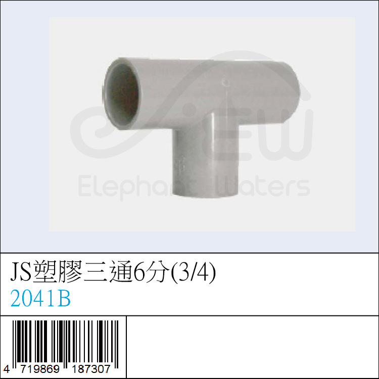 JS塑膠三通6分(3/4)