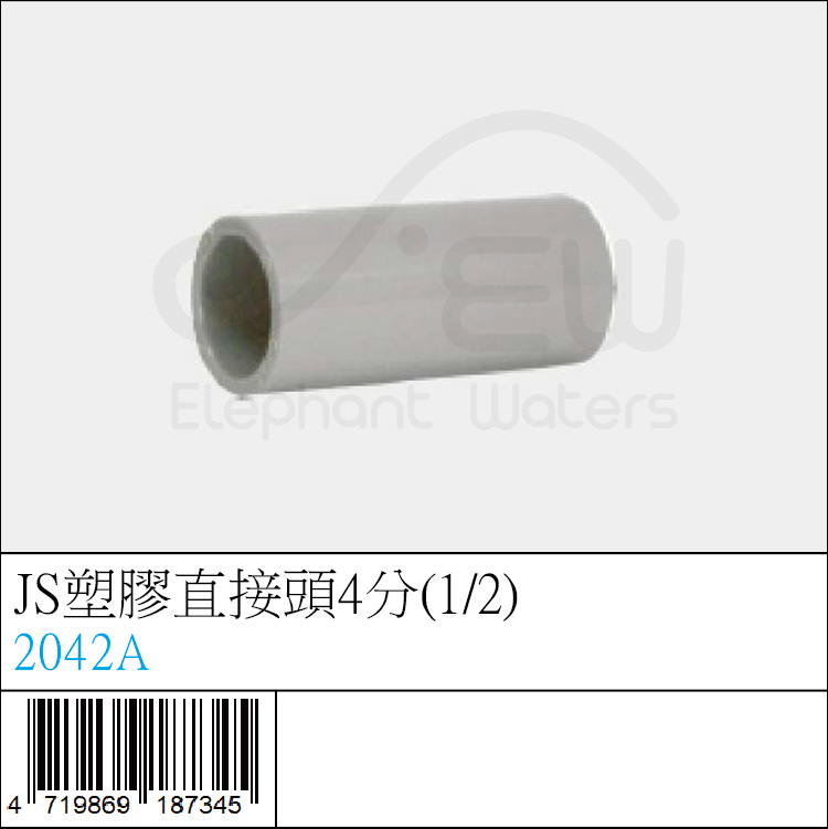 2042A : JS塑膠直接頭4分(1/2)