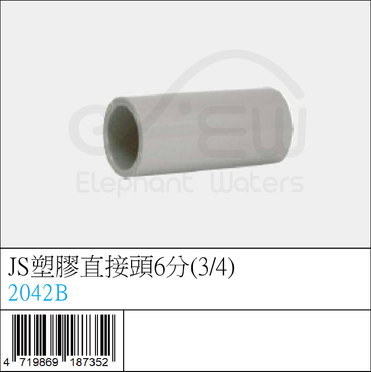 2042B : JS塑膠直接頭6分(3/4)