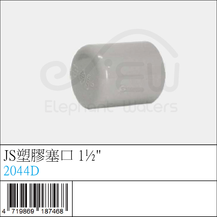 JS塑膠塞口 1 1/2 JS塑膠塞口 1 1/2