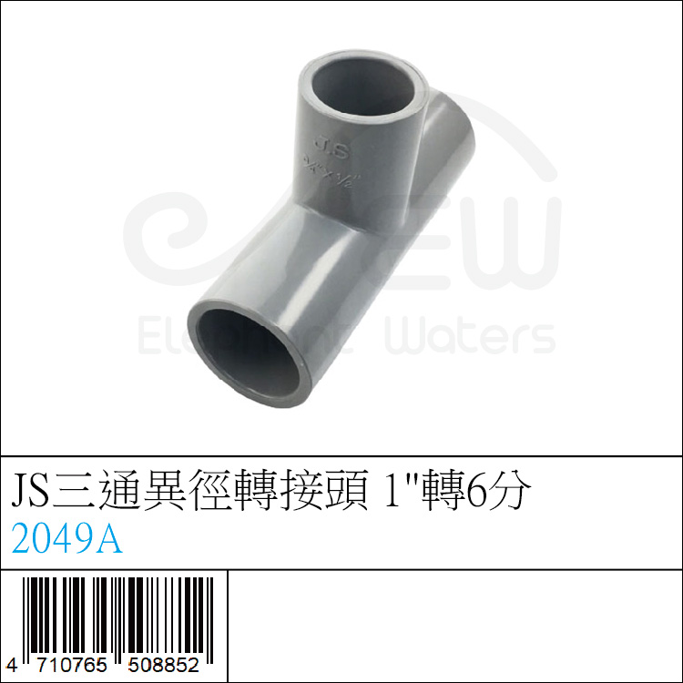 JS三通異徑轉接頭 1