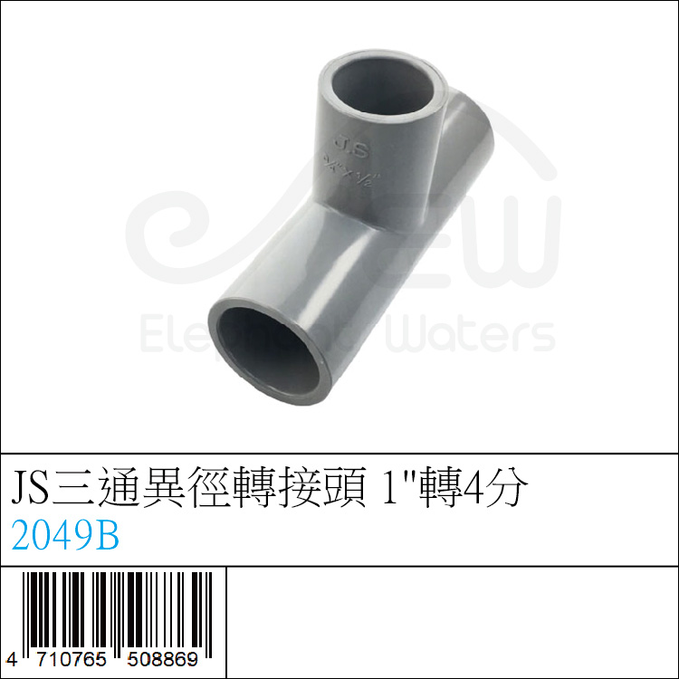 JS三通異徑轉接頭 1