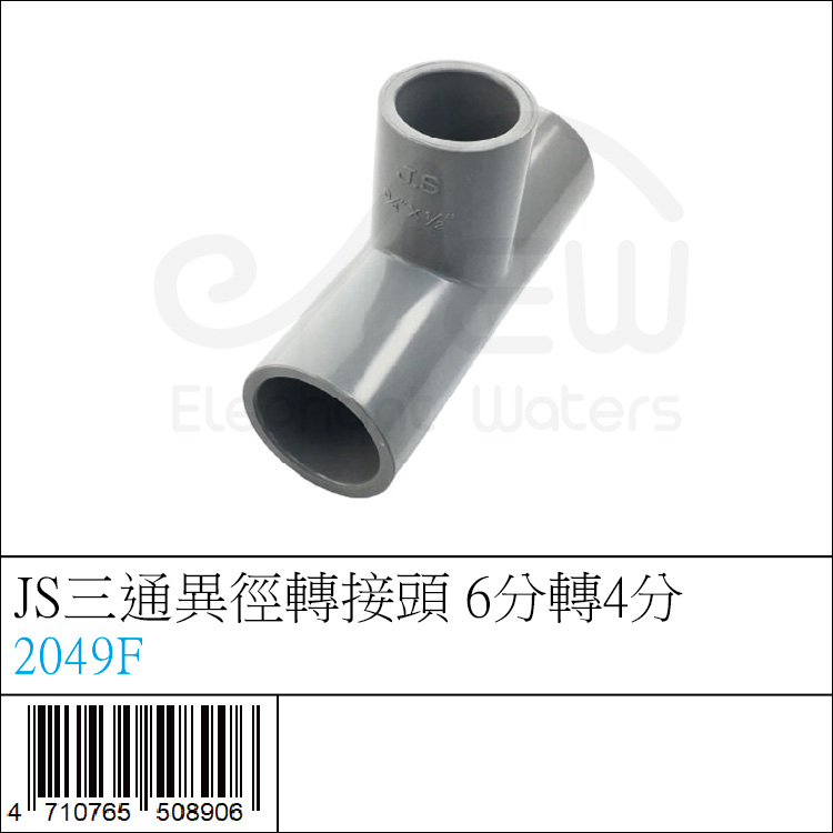 JS三通異徑轉接頭 6分轉4分