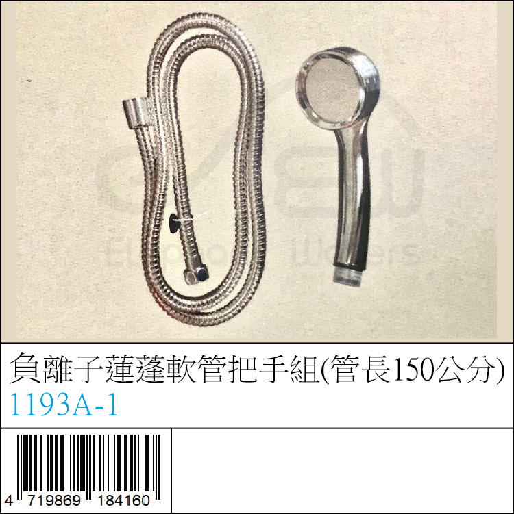 1193A-1 : 負離子蓮蓬軟管把手組(管長150公分) 1193A-1 : 負離子蓮蓬軟管把手組(管長150公分)