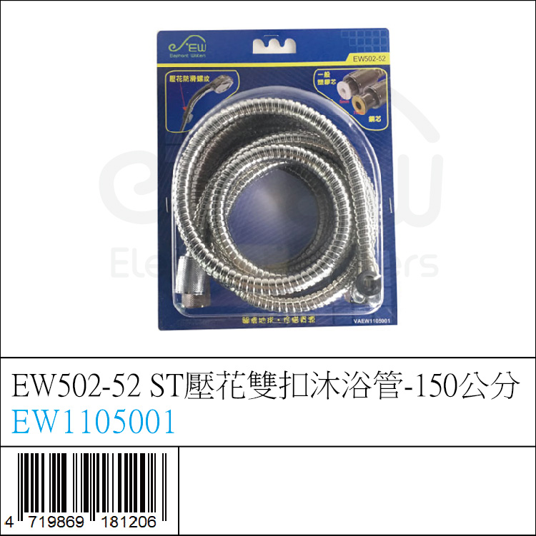 EW1105001 : EW502-52 ST壓花雙扣沐浴管-150公分 EW1105001 : EW502-52 ST壓花雙扣沐浴管-150公分