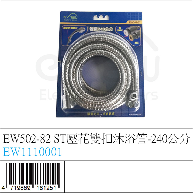 EW1110001 : EW502-82 ST壓花雙扣沐浴管-240公分 EW1110001 : EW502-82 ST壓花雙扣沐浴管-240公分