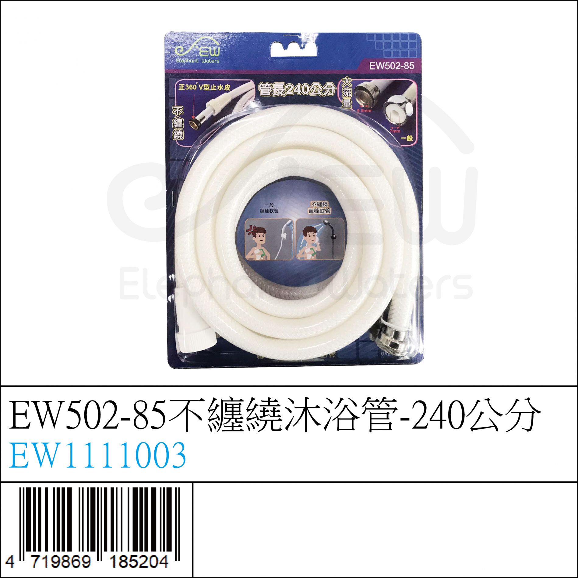 EW1111003 : EW502-85不纏繞沐浴管-240公分 EW1111003 : EW502-85不纏繞沐浴管-240公分