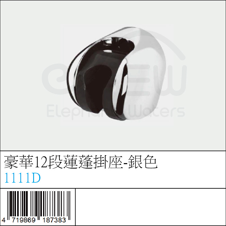 1111D : 豪華12段蓮蓬掛座-銀色 1111D : 豪華12段蓮蓬掛座-銀色