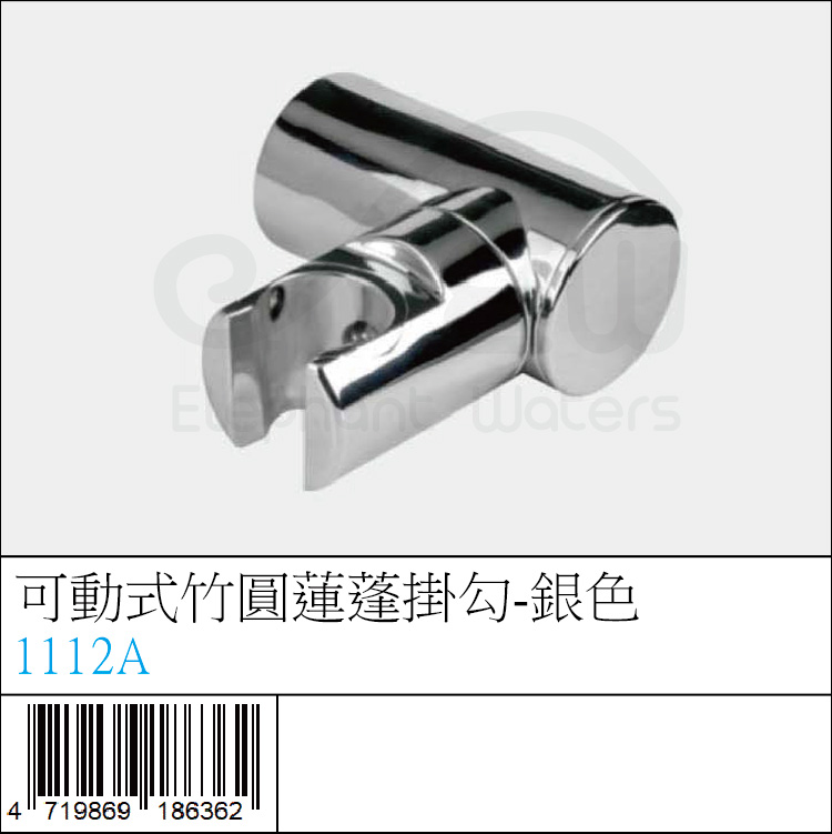 1112A : 可動式竹圓蓮蓬掛勾-銀色 1112A : 可動式竹圓蓮蓬掛勾-銀色
