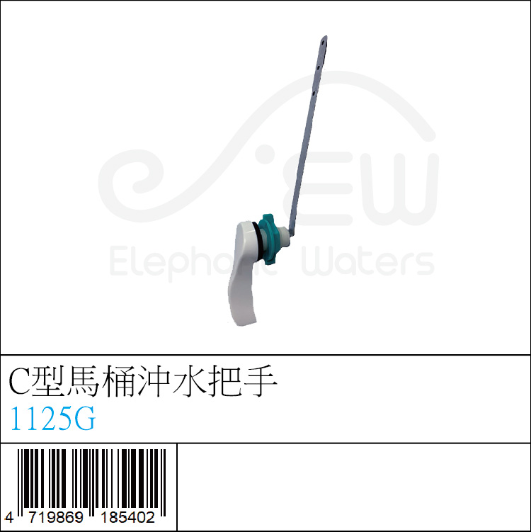 C型馬桶沖水把手 C型馬桶沖水把手