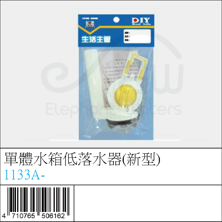 1133A- : 單體水箱低落水器(新型)