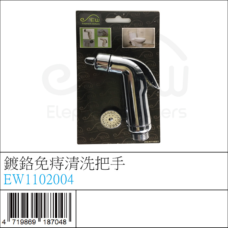EW1102004 : 鍍鉻免痔清洗把手 EW1102004 : 鍍鉻免痔清洗把手