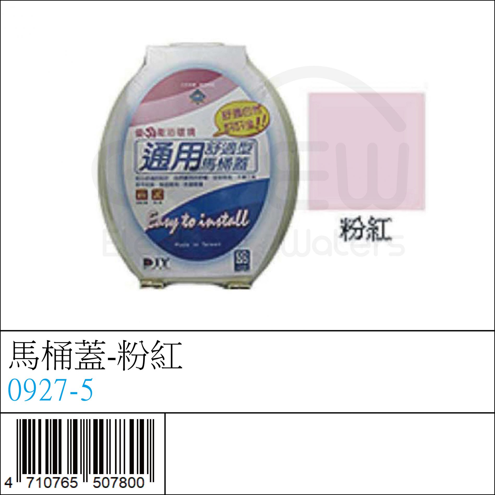 0927-5 : 馬桶蓋-粉紅