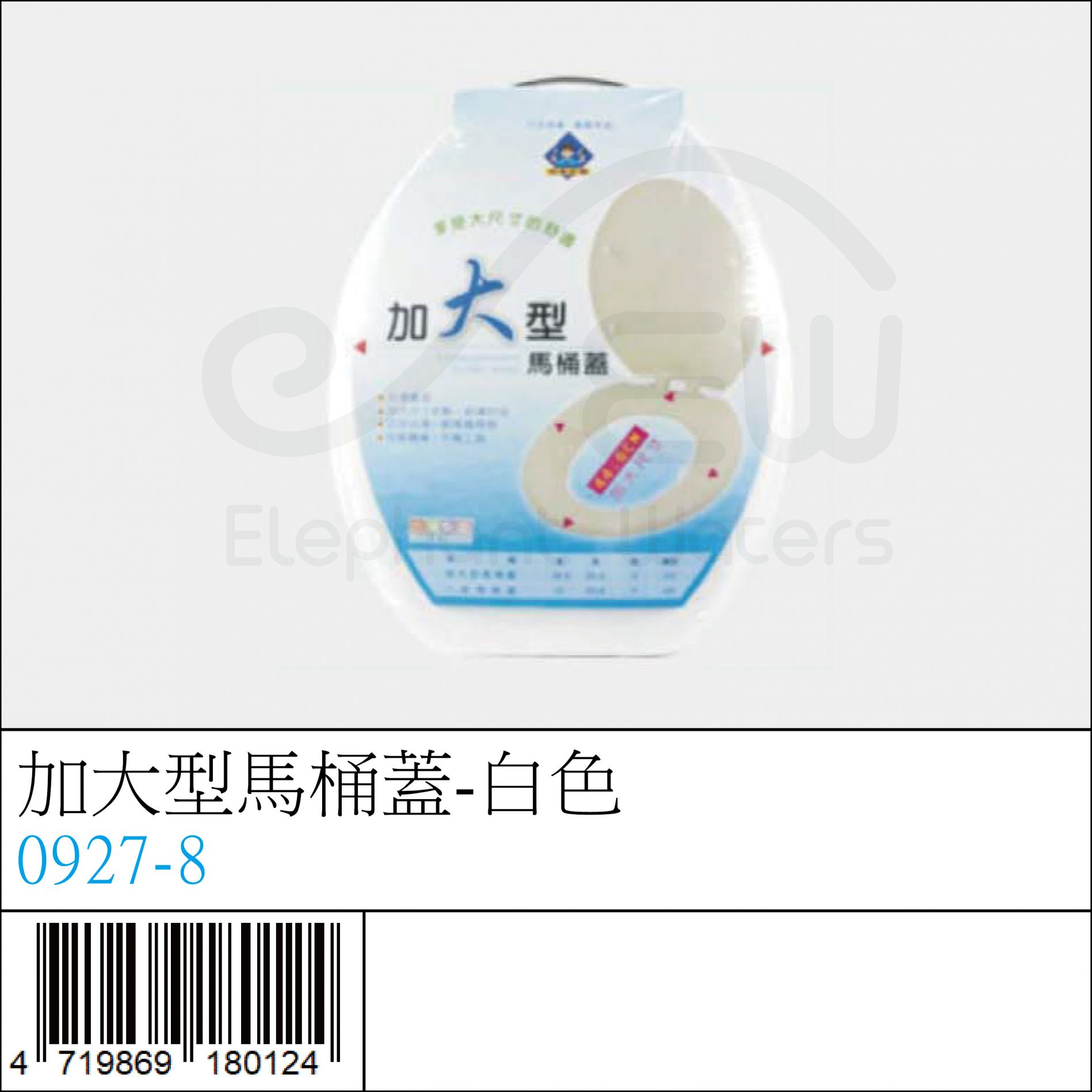 0927-8 : 加大型馬桶蓋-白色