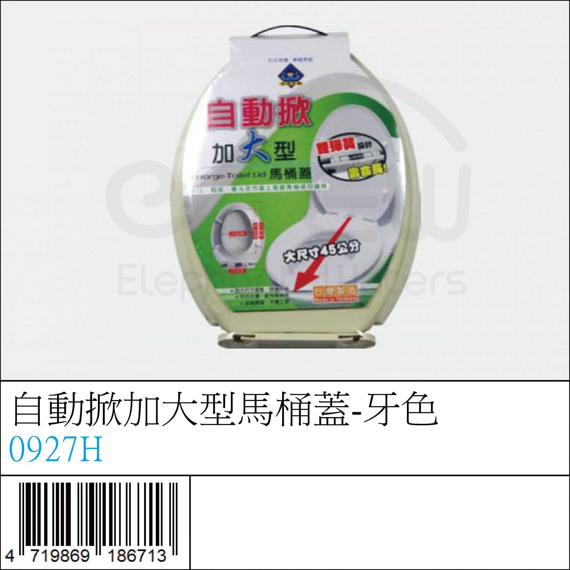 0927H : 自動掀加大型馬桶蓋-牙色
