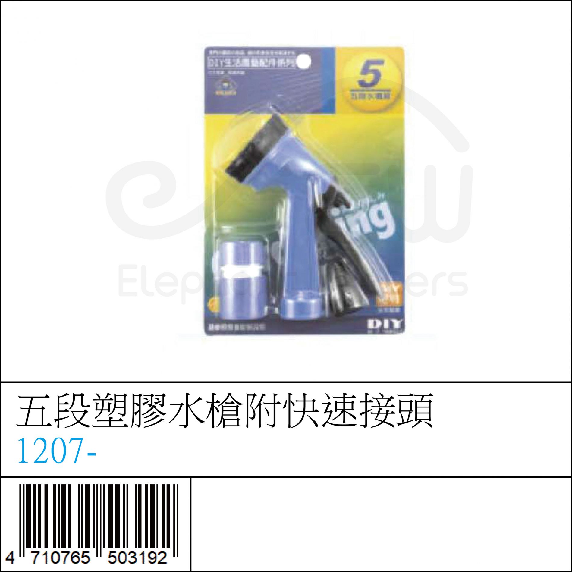 1207- : 五段塑膠水槍附快速接頭 1207- : 五段塑膠水槍附快速接頭