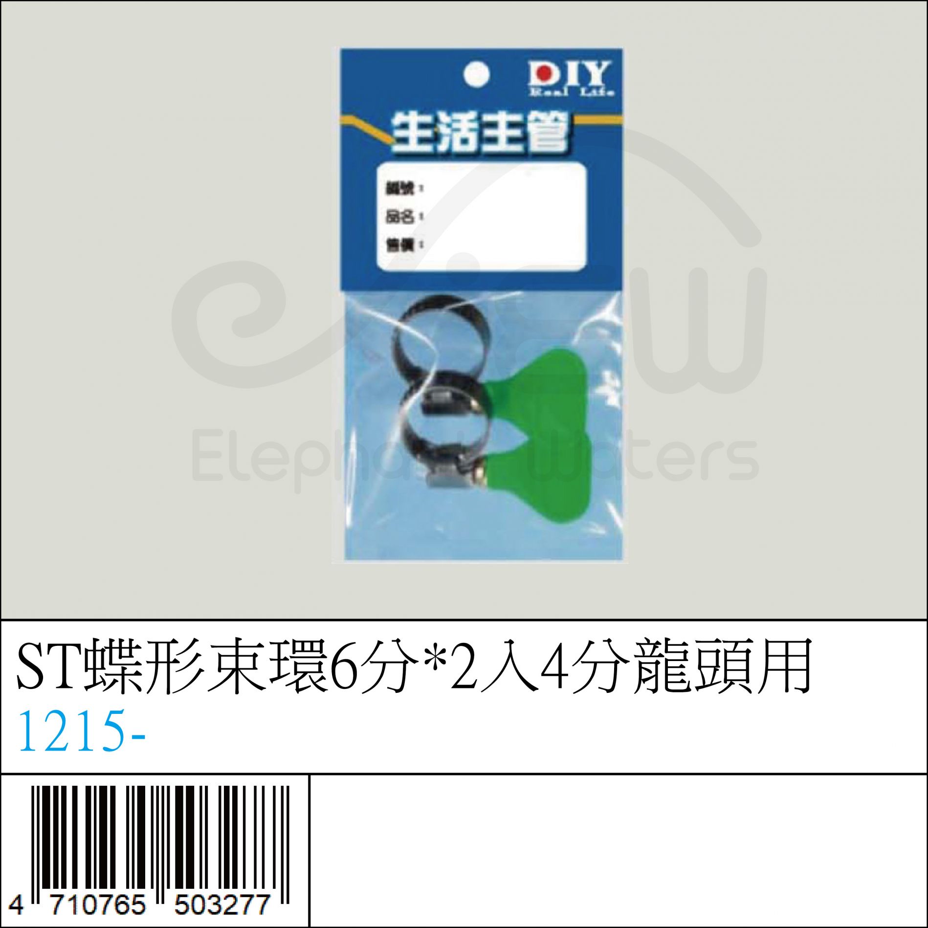 1215- : ST蝶形束環6分*2入4分龍頭用