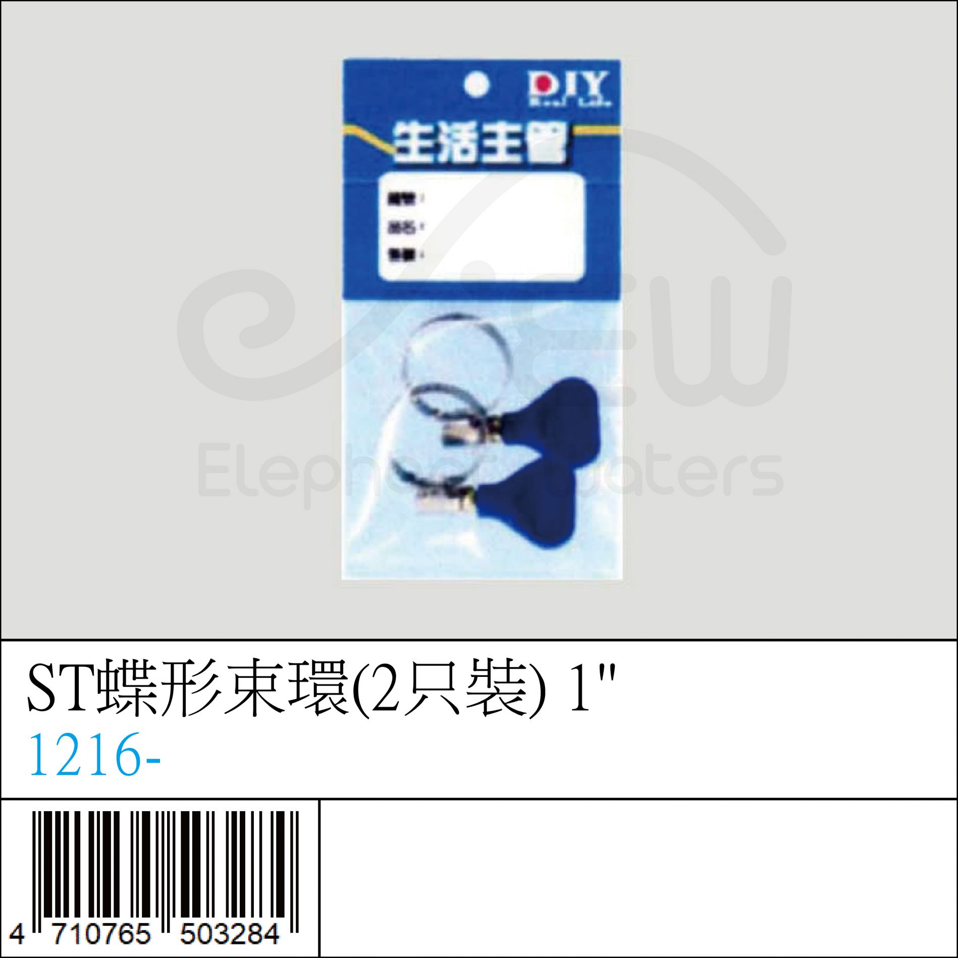 1216- : ST蝶形束環(2只裝) 1