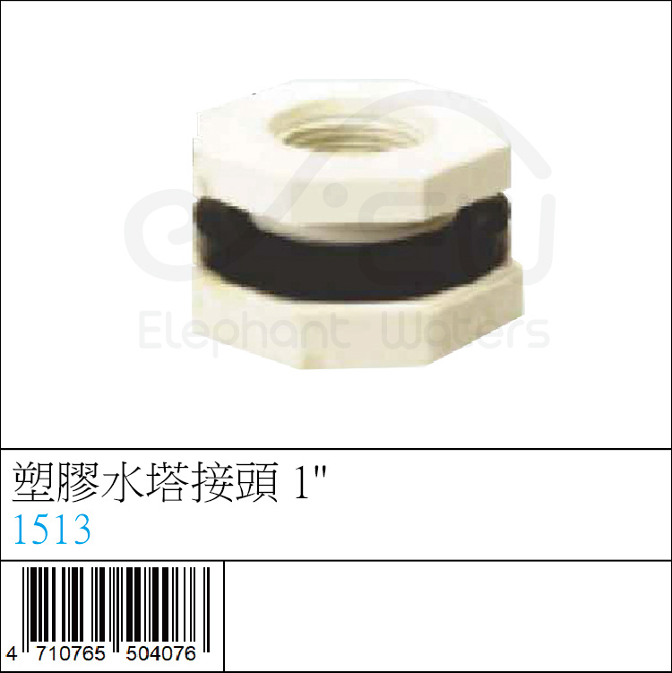 1513 : 塑膠水塔接頭 1