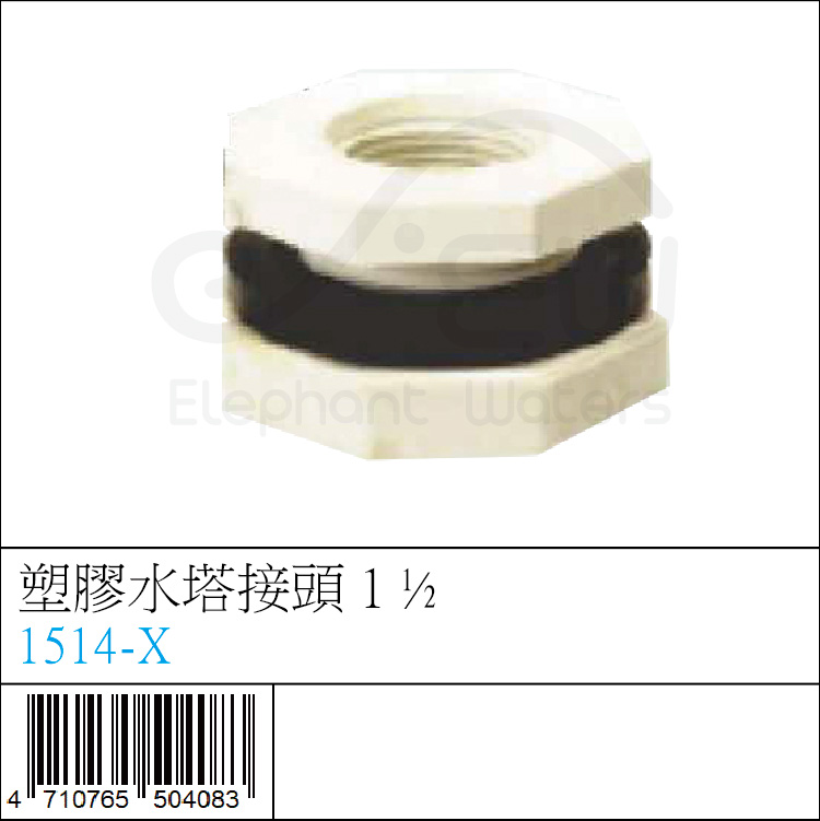 1514-X : 塑膠水塔接頭 1 ½