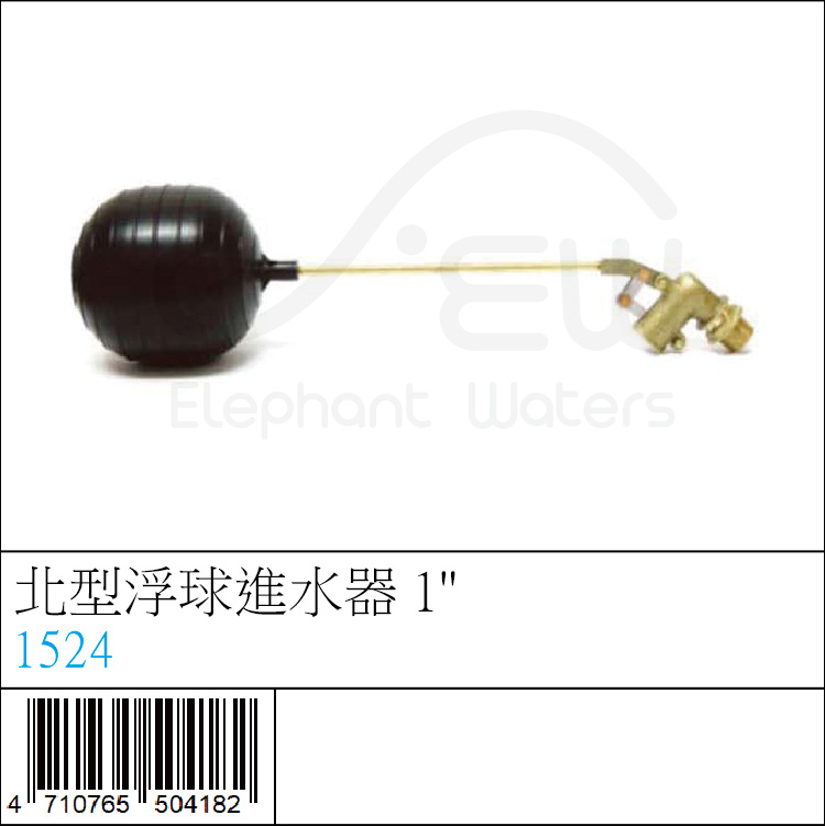 北型浮球進水器 1"