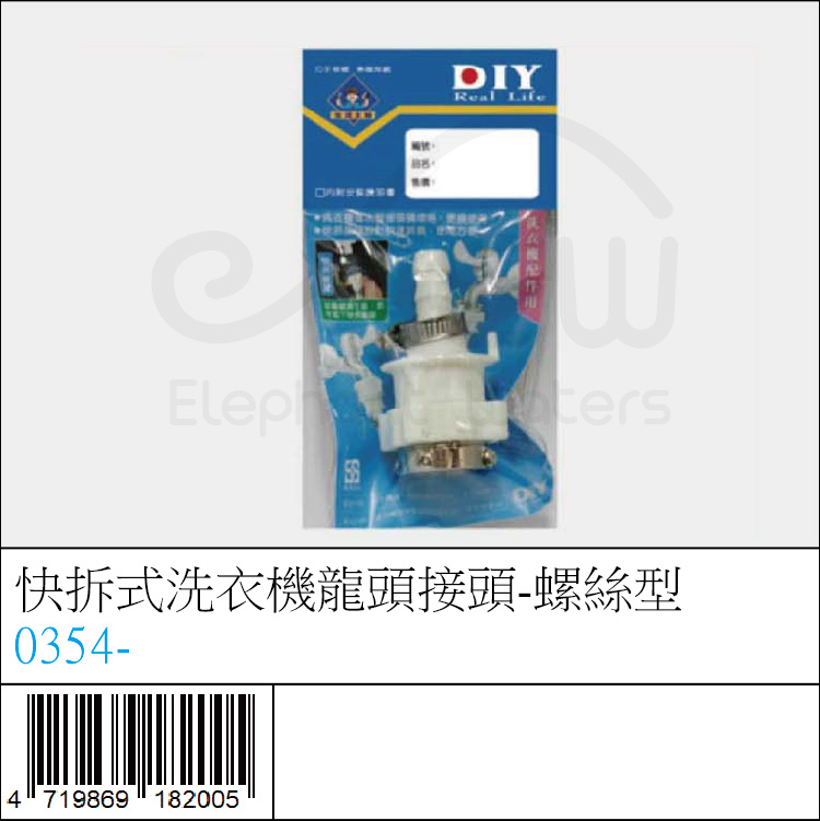 0354- : 快拆式洗衣機龍頭接頭-螺絲型