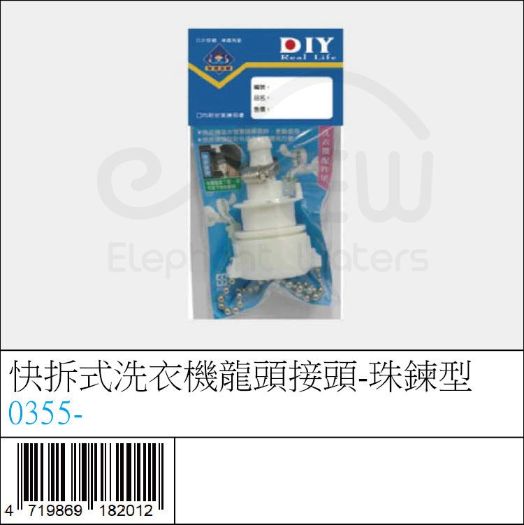 0355- : 快拆式洗衣機龍頭接頭-珠鍊型