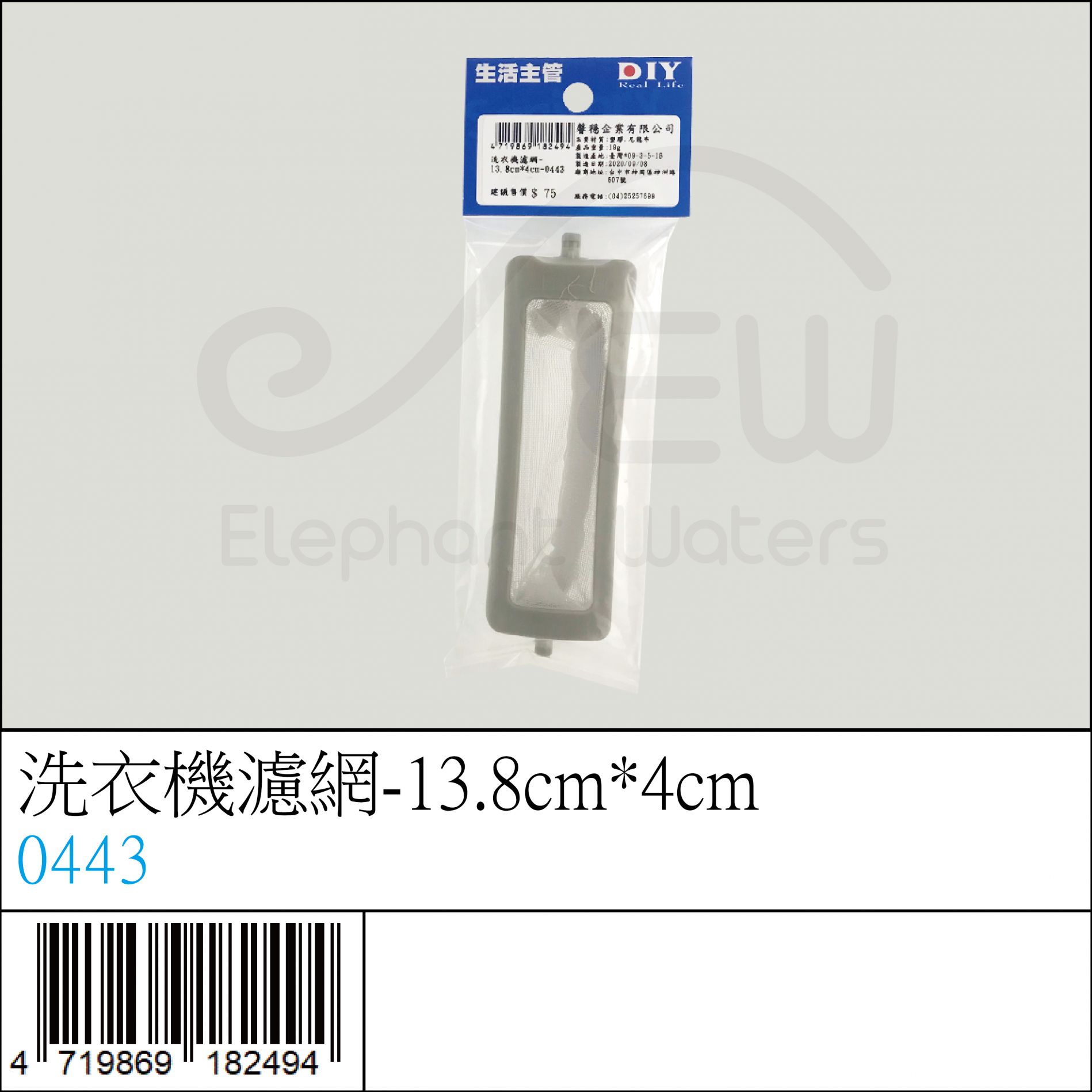 0443 : 洗衣機濾網-13.8cm*4cm