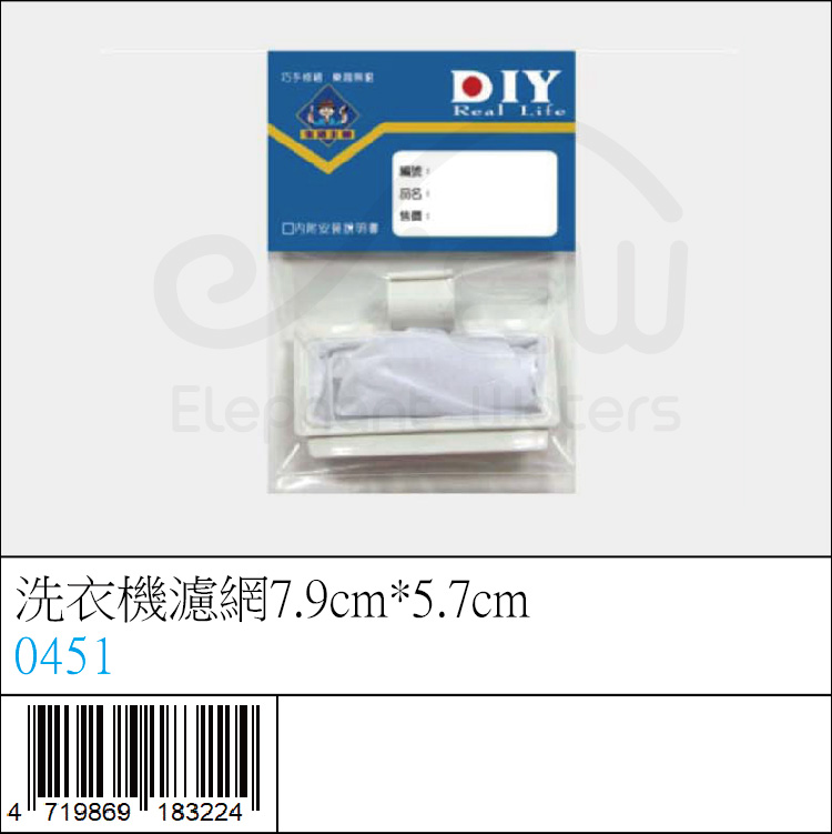 0451 : 洗衣機濾網7.9cm*5.7cm