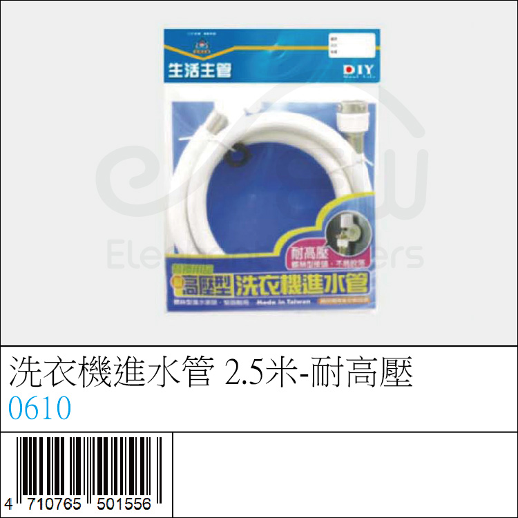 0610 : 洗衣機進水管 2.5米-耐高壓