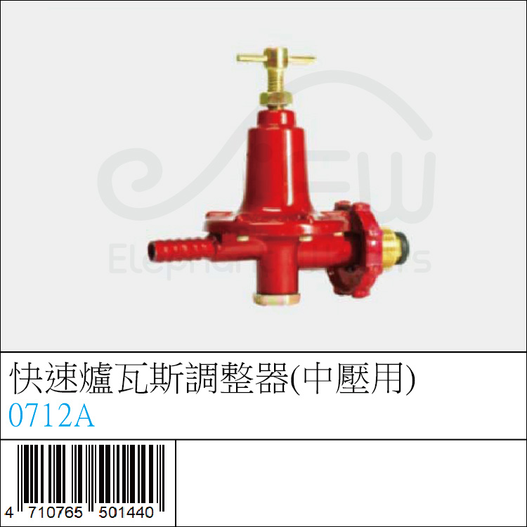 0712A : 快速爐瓦斯調整器(中壓用) 0712A : 快速爐瓦斯調整器(中壓用)