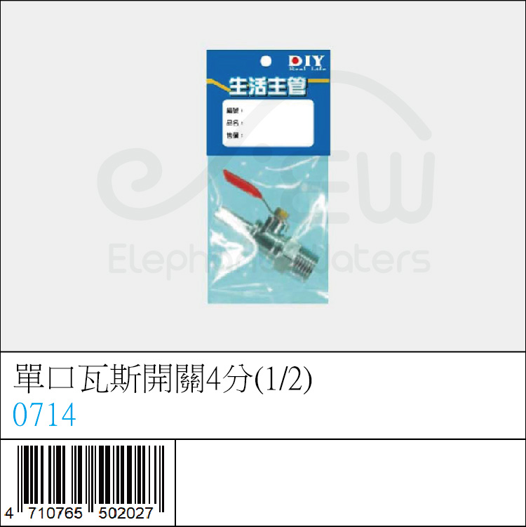 0714 : 單口瓦斯開關4分(1/2) 0714 : 單口瓦斯開關4分(1/2)