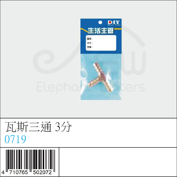 0719 : 瓦斯三通 3分 0719 : 瓦斯三通 3分