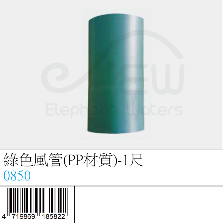 0850 : 綠色風管(PP材質)-1尺 0850 : 綠色風管(PP材質)-1尺
