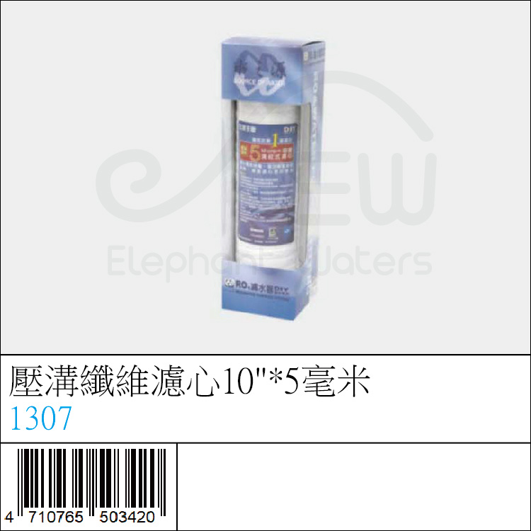 1307 : 壓溝纖維濾心10