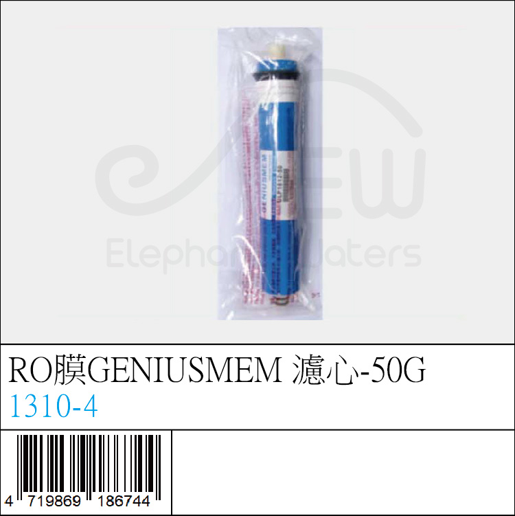 1310-4 : RO膜GENIUSMEM 濾心-50G