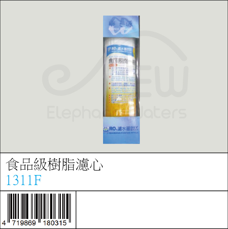1311F : 食品級樹脂濾心
