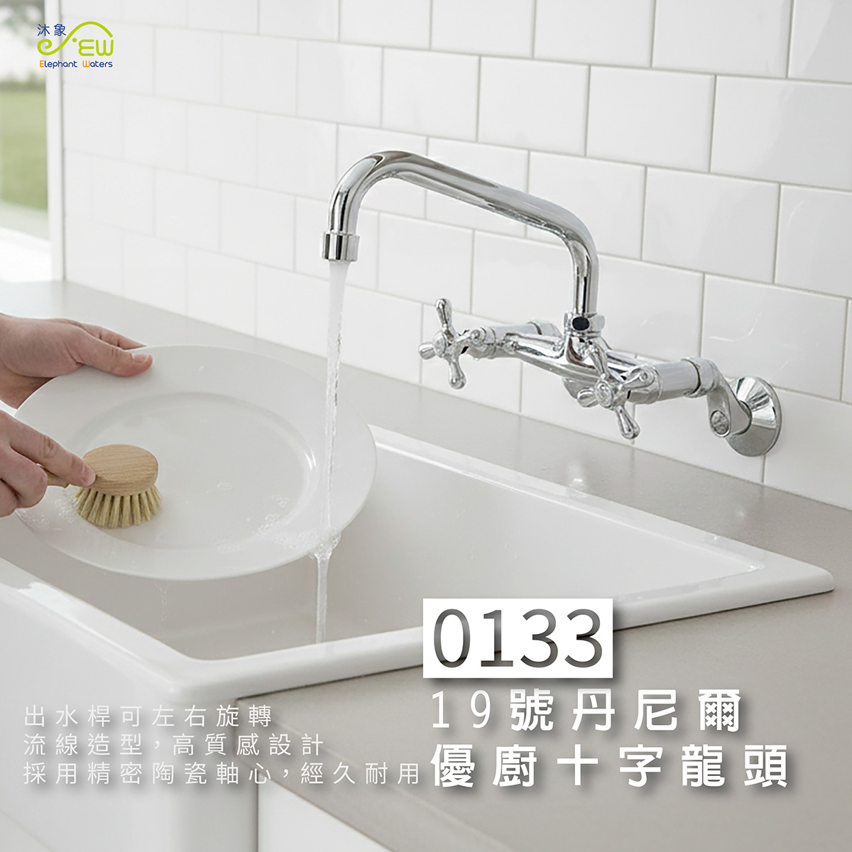 19號丹尼爾優廚十字龍頭