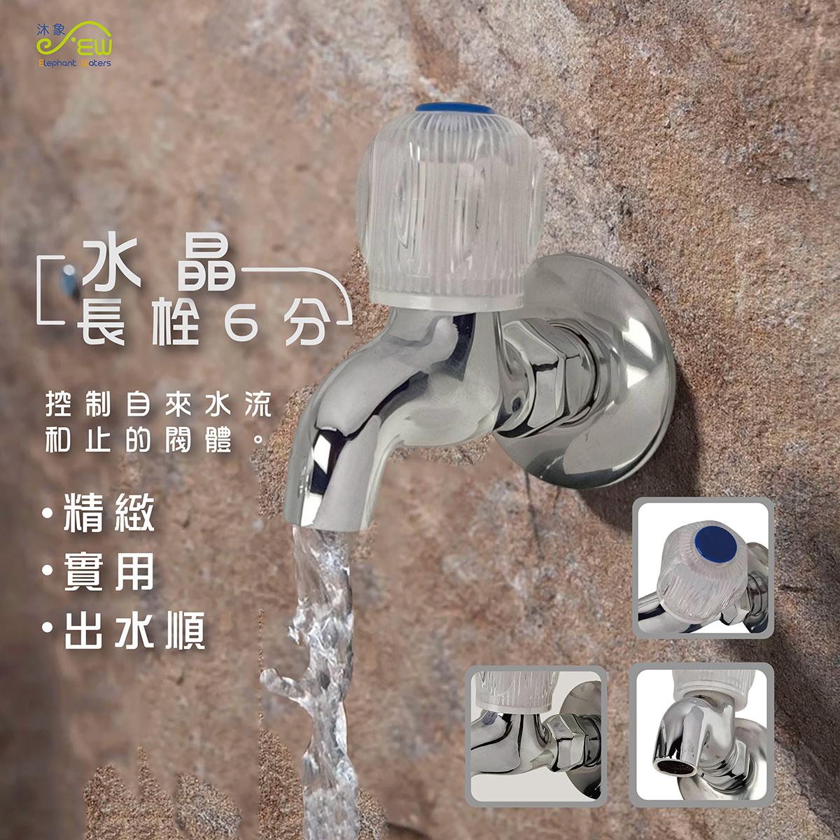 水晶長栓6分