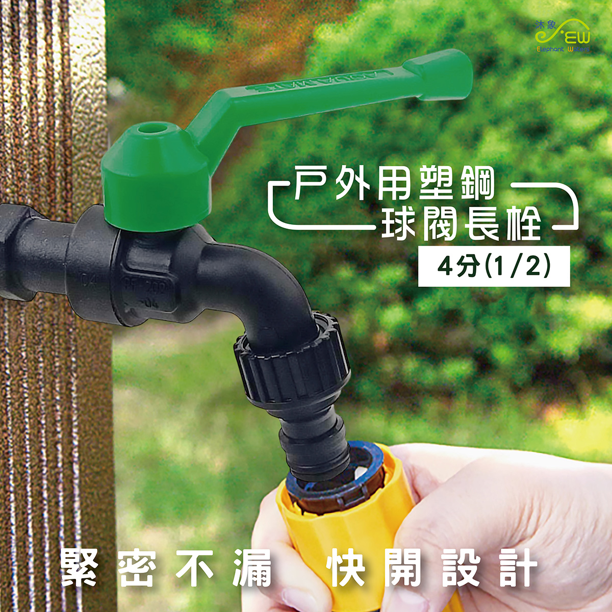 戶外用塑鋼球閥長栓4分(1/2)
