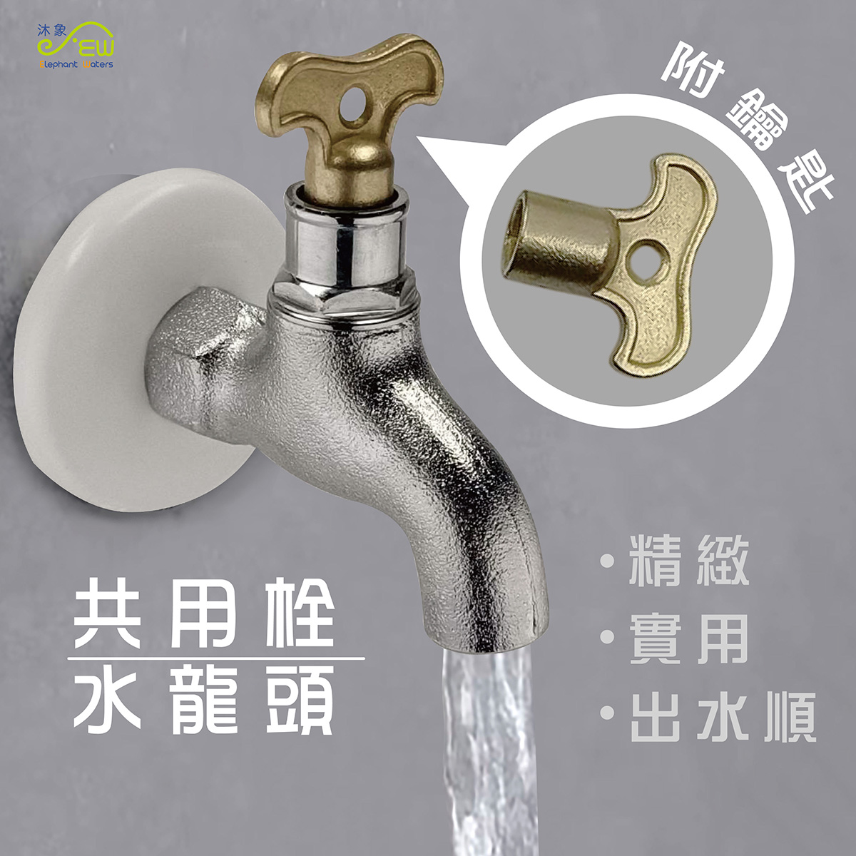 共用栓附鑰匙